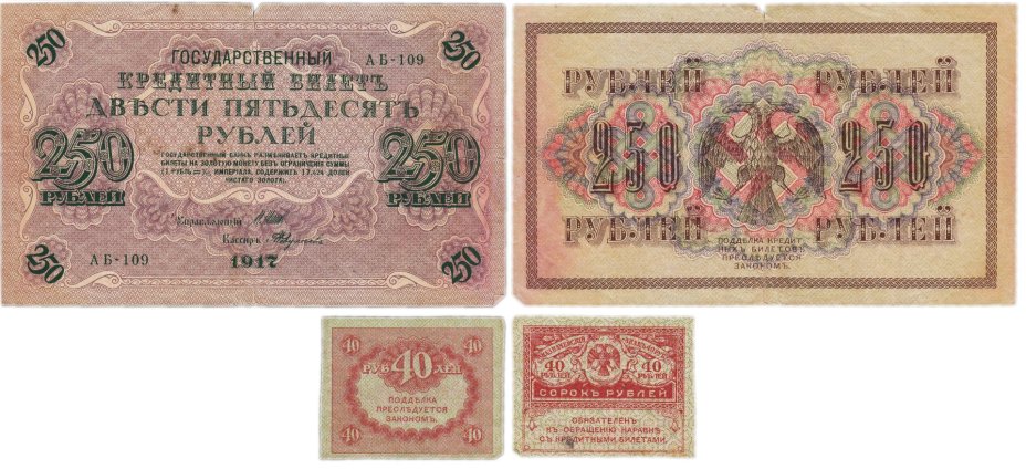 Набор из 2-х банкнот 1917 года (40 и 250 рублей) образца Временного Правительства