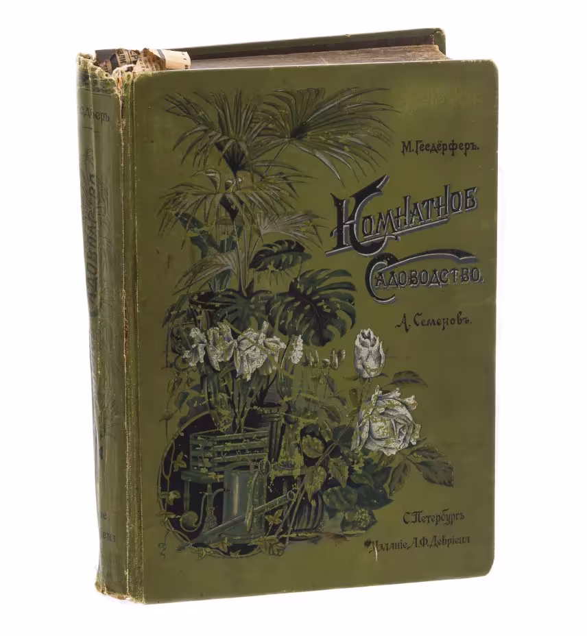 Книга "Комнатное садоводство" М. Гесдёрфер, перевод А. Семёнов, бумага, картон, тиснение, издание А.Ф. Девриена, Санкт-Петербург, 1898 гг.