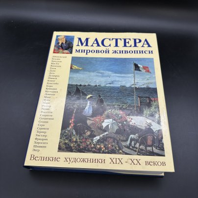Альбом "Мастера мировой живописи XIX-XX века", Издательство «Белый город»