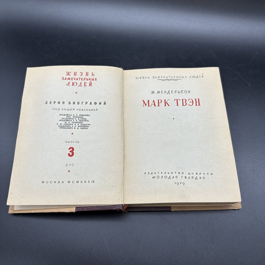 Книга из серии "Жизнь замечательных людей. Марк Твэн" М. Мендельсон, бумага, печать, Издательство ЦК ВЛКСМ «Молодая гвардия», СССР, 1939 г., Издательство ЦК ВЛКСМ «Молодая гвардия»