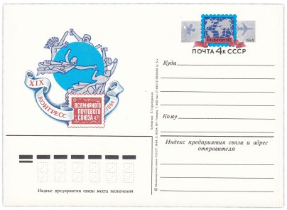Открытка (открытое письмо) "XIX конгресс Всемирного почтового союза" худ. Г. Серебряков, 1984