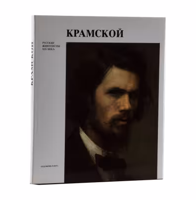 Курочкина Т.И. "Иван Николаевич Крамской", Издательство «Художник РСФСР»