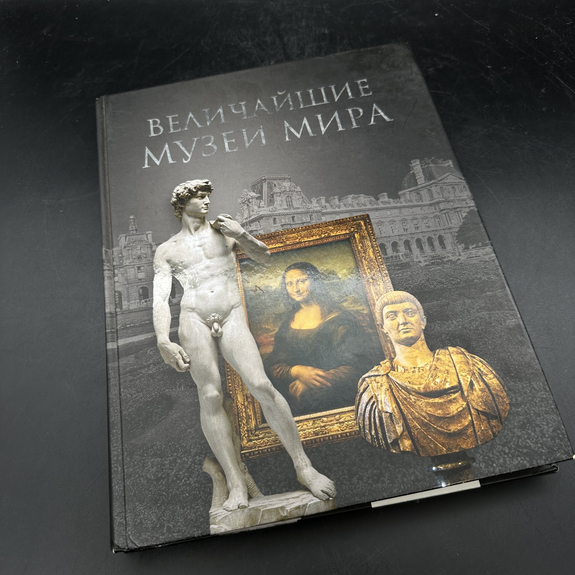 Книга "Величайшие музеи мира" Низовский А. Ю., бумага, печать, Издательство «Вече», Российская Федерация, 2008 г., Издательство «Вече»