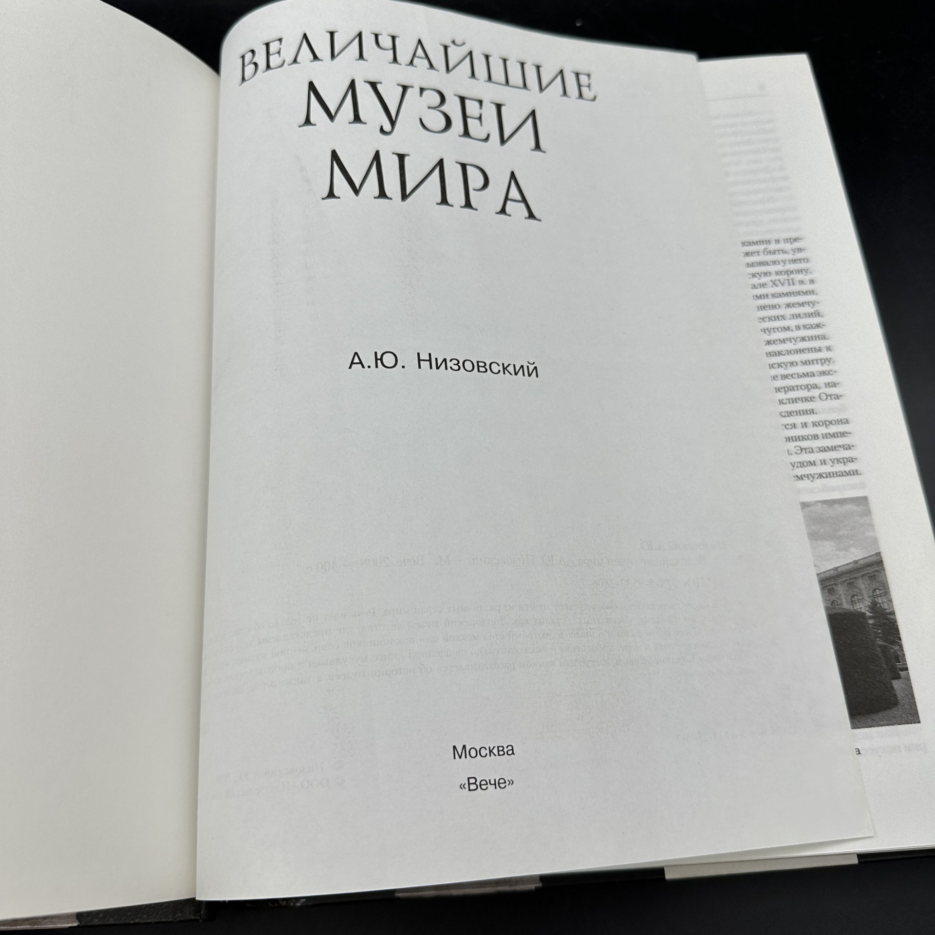 Книга "Величайшие музеи мира" Низовский А. Ю., бумага, печать, Издательство «Вече», Российская Федерация, 2008 г., Издательство «Вече»