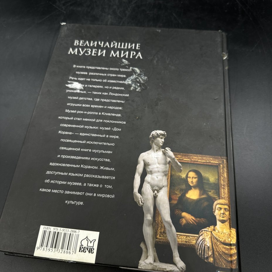 Книга "Величайшие музеи мира" Низовский А. Ю., бумага, печать, Издательство «Вече», Российская Федерация, 2008 г., Издательство «Вече»