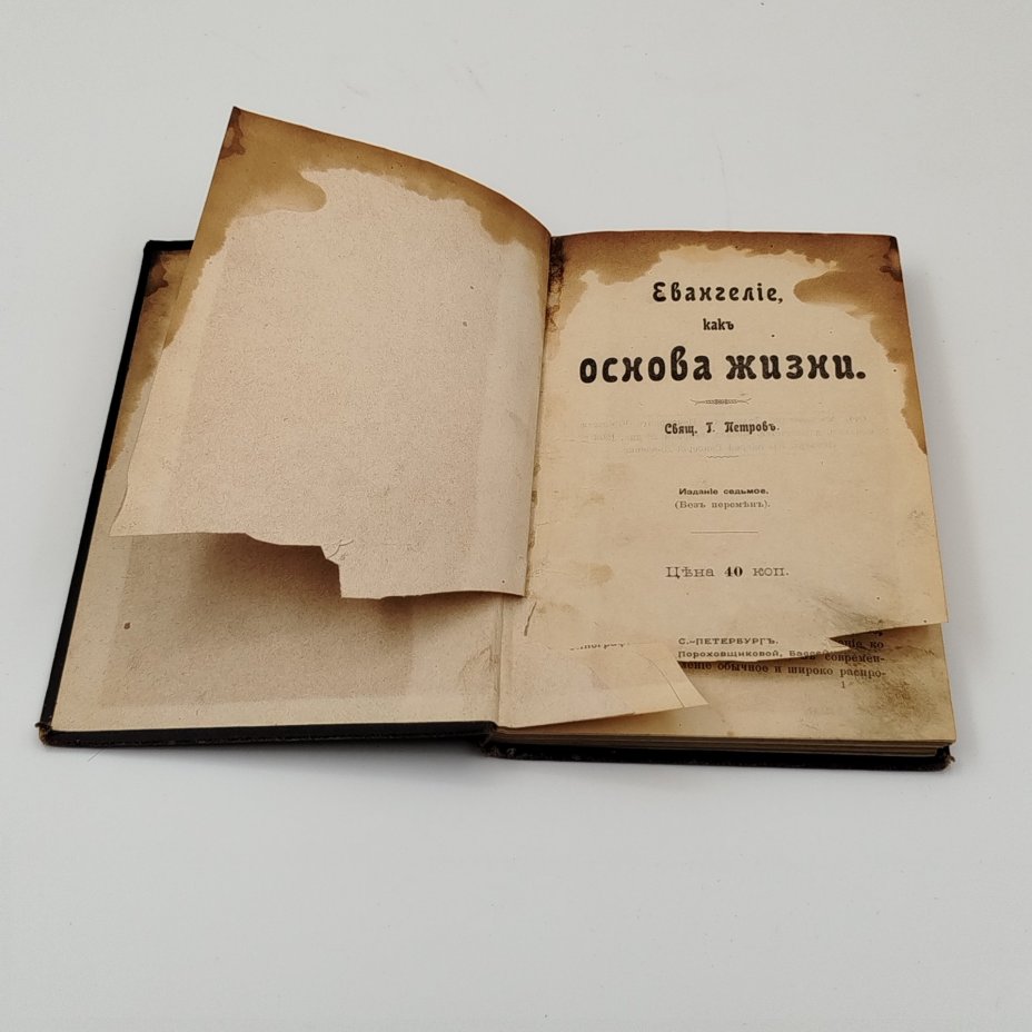 Свящ. Г. Петров "Евангелие как основа жизни"