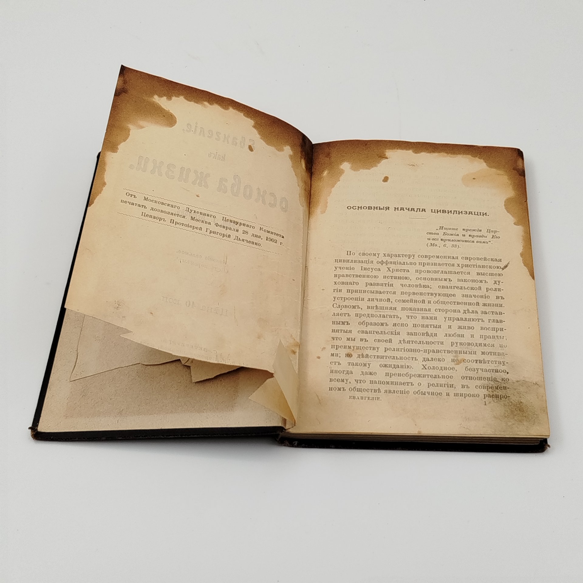 Свящ. Г. Петров "Евангелие как основа жизни"