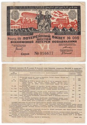 Лотерейный Билет Шестой Всесоюзной Лотереи ОСОАВИАХИМА 50 копеек 1931 (разряд 05)
