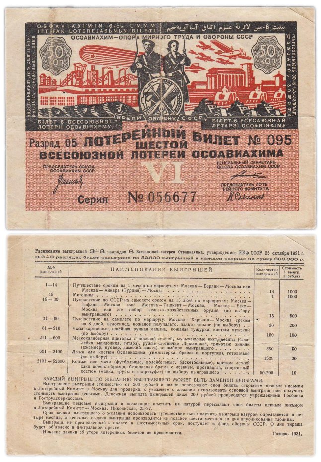 Лотерейный Билет Шестой Всесоюзной Лотереи ОСОАВИАХИМА 50 копеек 1931 (разряд 05)