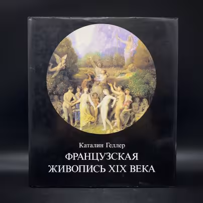 Альбом "Французская живопись XIX века", бумага, печать, суперобложка, издательство "Корвина", Венгрия, 1988 г., Издательство «Corvina (Корвина)»