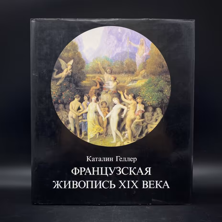 Альбом "Французская живопись XIX века", бумага, печать, суперобложка, издательство "Корвина", Венгрия, 1988 г., Издательство «Corvina (Корвина)»