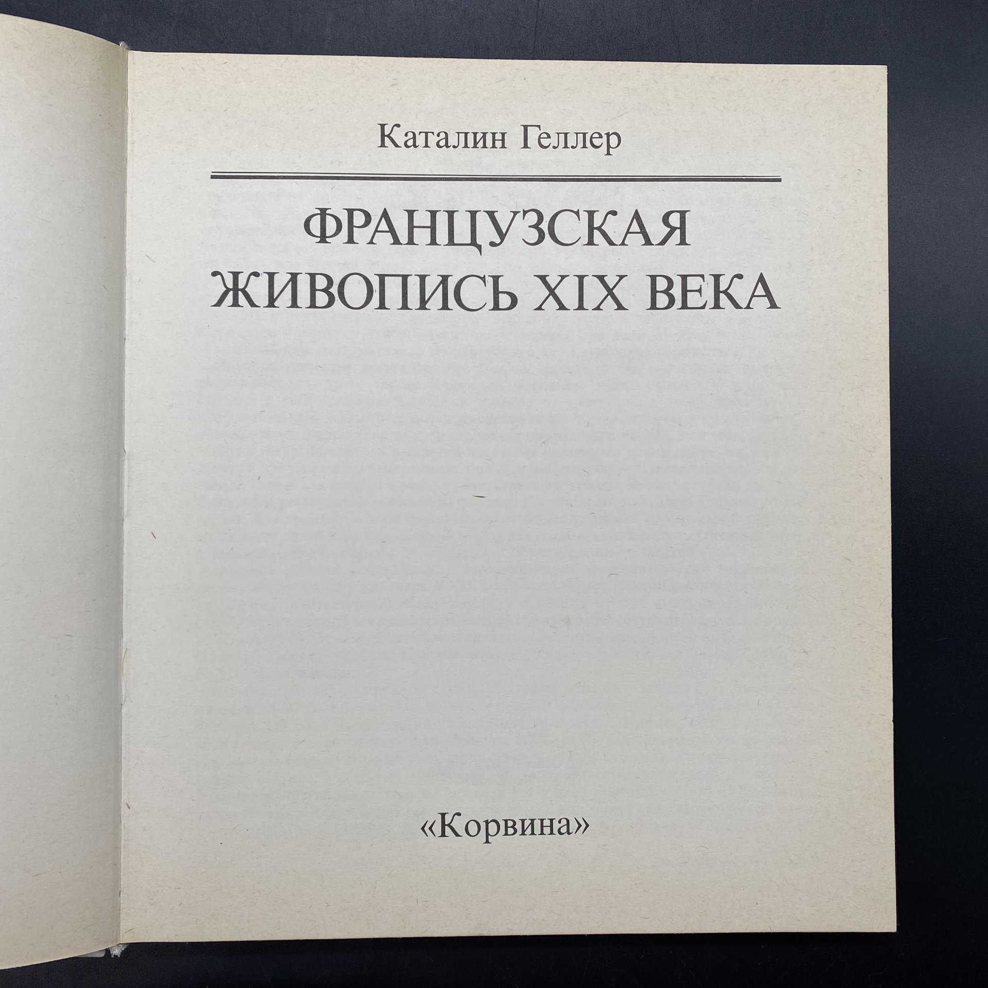 Альбом "Французская живопись XIX века", бумага, печать, суперобложка, издательство "Корвина", Венгрия, 1988 г., Издательство «Corvina (Корвина)»