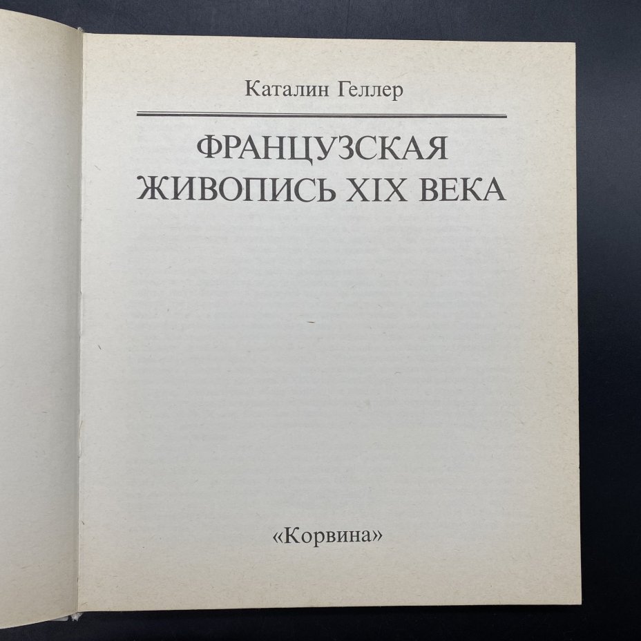 Альбом "Французская живопись XIX века", бумага, печать, суперобложка, издательство "Корвина", Венгрия, 1988 г., Издательство «Corvina (Корвина)»