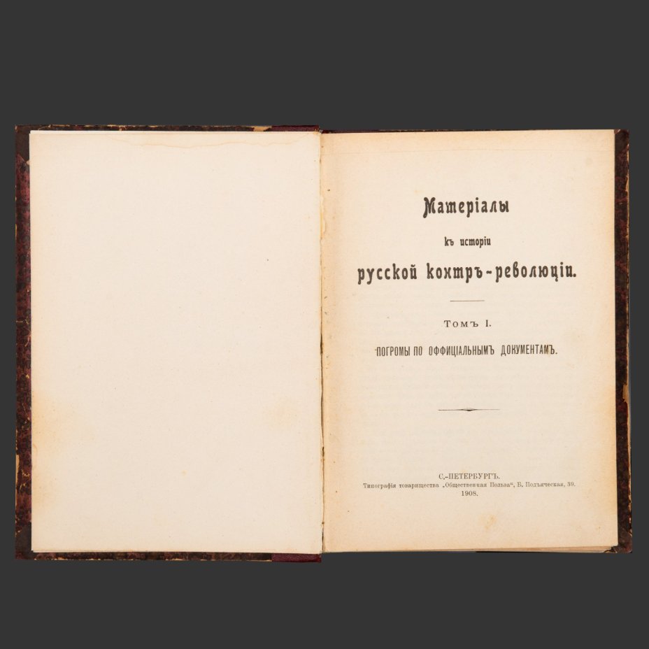 [Запрещенное издание] Книга "Материалы к истории русской контр-революции: Погромы по официальным документам" Том 1, бумага, печать, картон, Типография товарищества «Общественная польза», Российская империя, 1908 г.