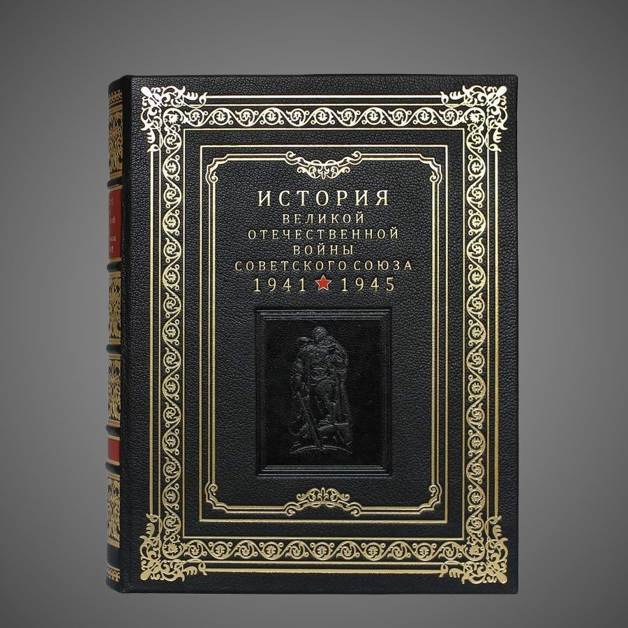 История Великой Отечественной войны Советского союза (в 6-ти томах)