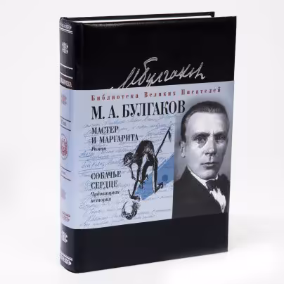 М. А. Булгаков "Мастер и Маргарита. Собачье сердце", кожаный переплет, бумага, суперобложка, издательство "Эксмо" Москва 2007 г.