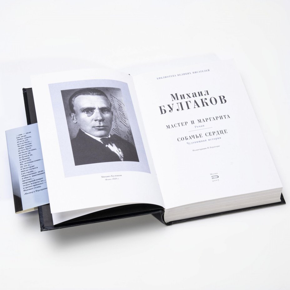 М. А. Булгаков "Мастер и Маргарита. Собачье сердце", кожаный переплет, бумага, суперобложка, издательство "Эксмо" Москва 2007 г.