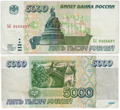 Билет Банка России номиналом 5000 рублей обр.1995 серия ЗЛ