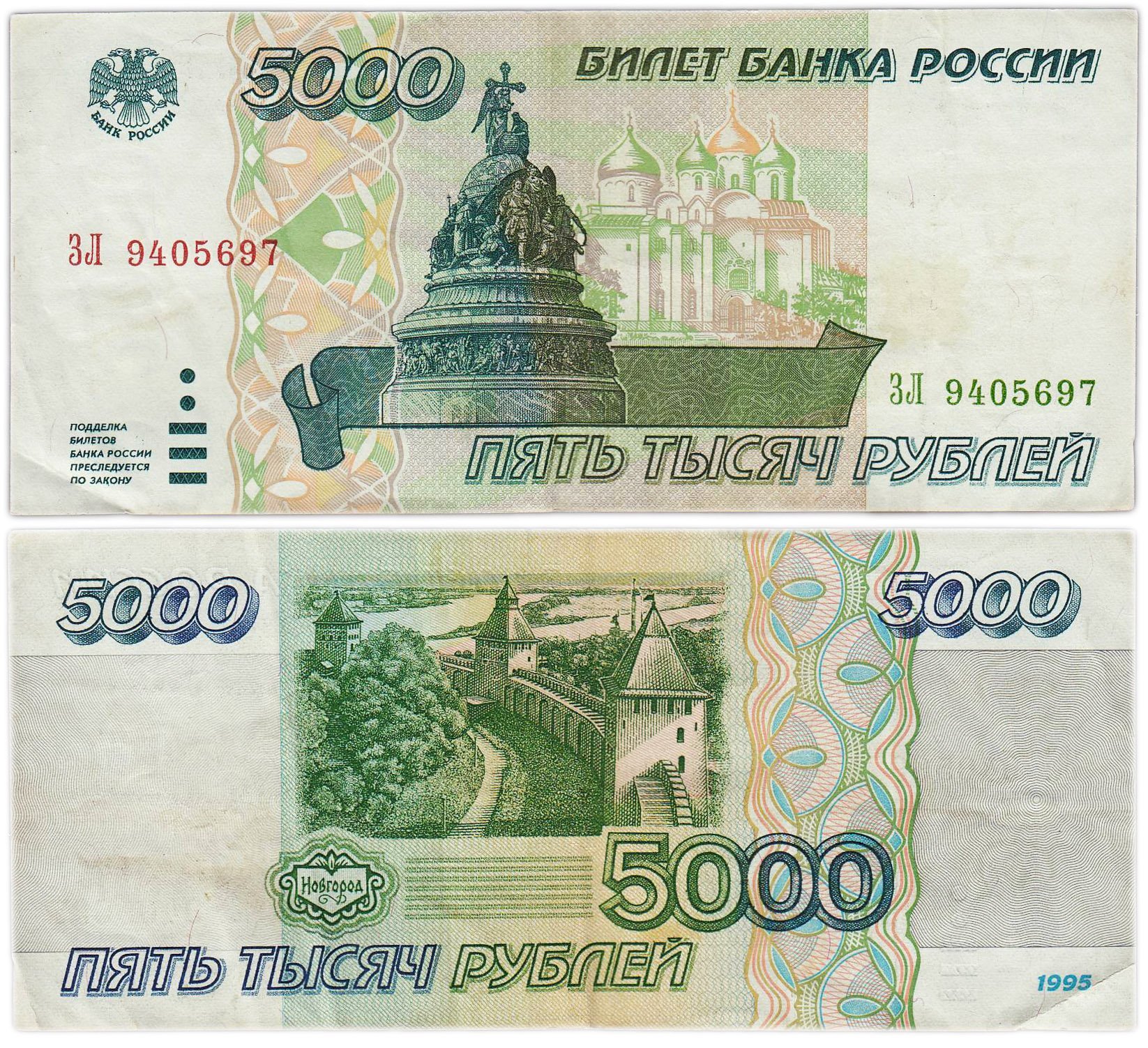 Билет Банка России номиналом 5000 рублей обр.1995 серия ЗЛ