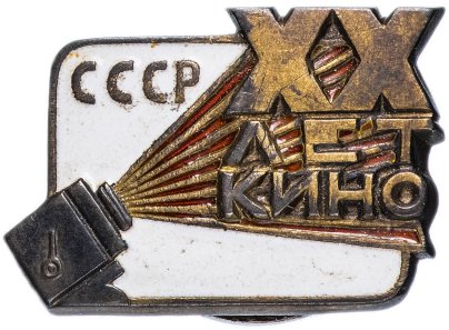 Знак "20 лет советскому кино"