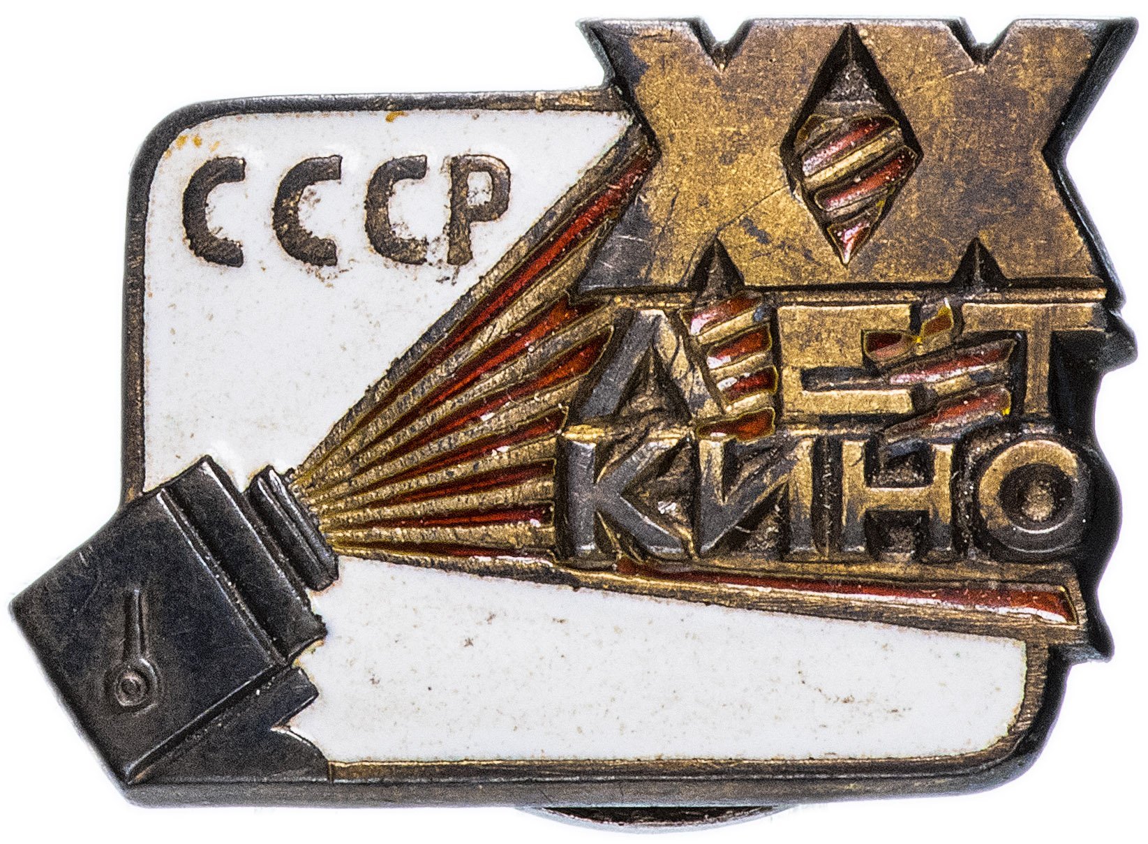 Знак "20 лет советскому кино"
