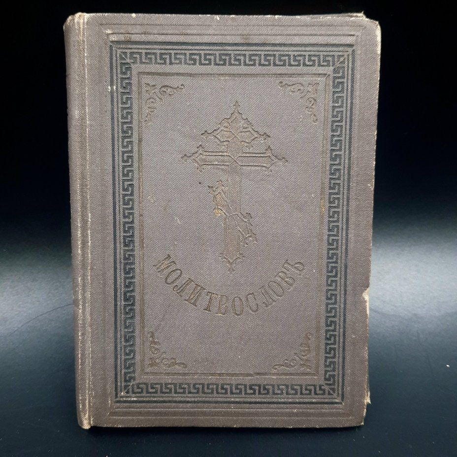 Книга "Молитвослов" (молитвы и их объяснения), бумага, печать, коленкор, тиснение, Российская империя, 1891 г.