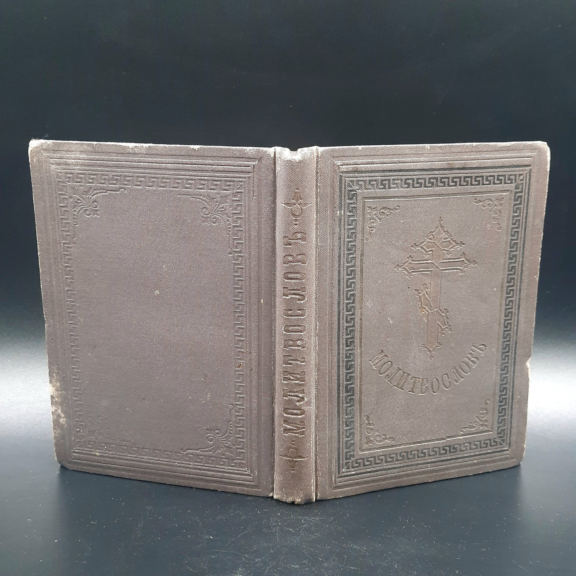Книга "Молитвослов" (молитвы и их объяснения), бумага, печать, коленкор, тиснение, Российская империя, 1891 г.
