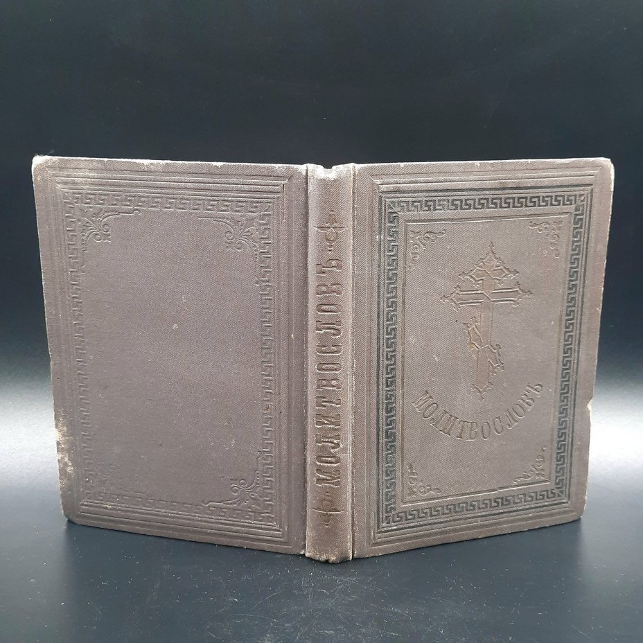 Книга "Молитвослов" (молитвы и их объяснения), бумага, печать, коленкор, тиснение, Российская империя, 1891 г.