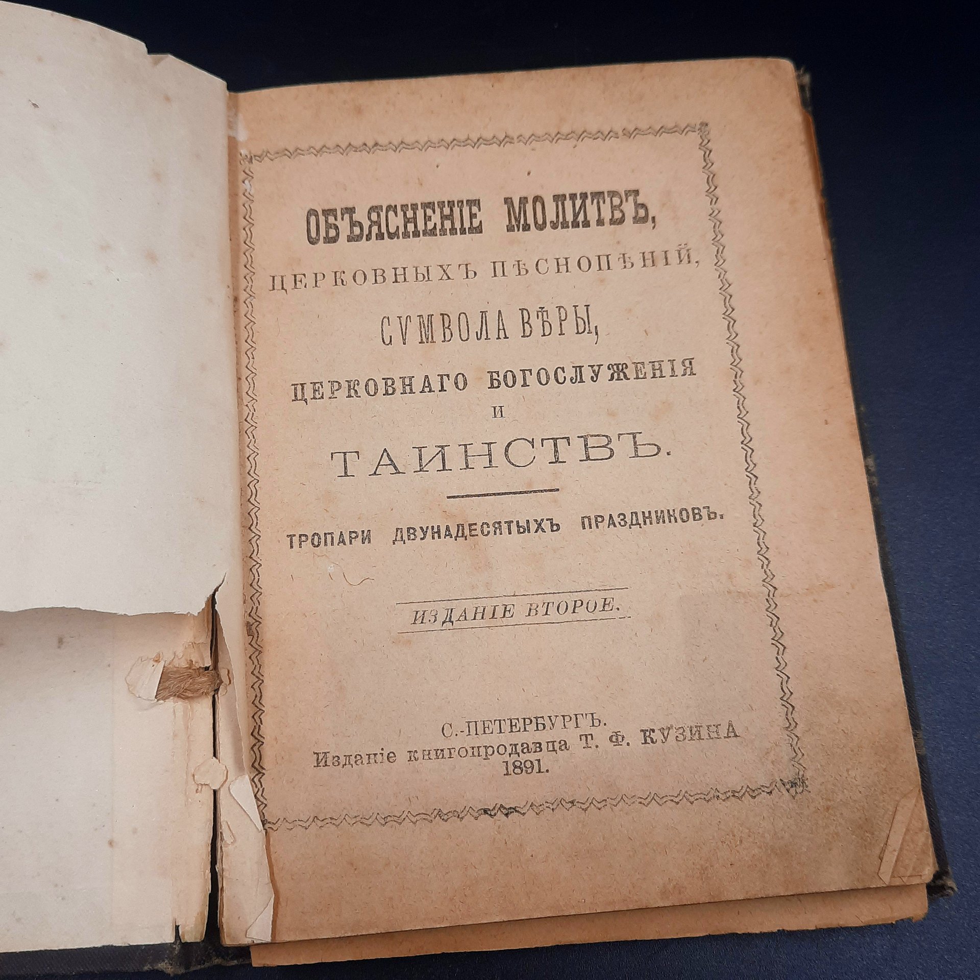 Книга "Молитвослов" (молитвы и их объяснения), бумага, печать, коленкор, тиснение, Российская империя, 1891 г.