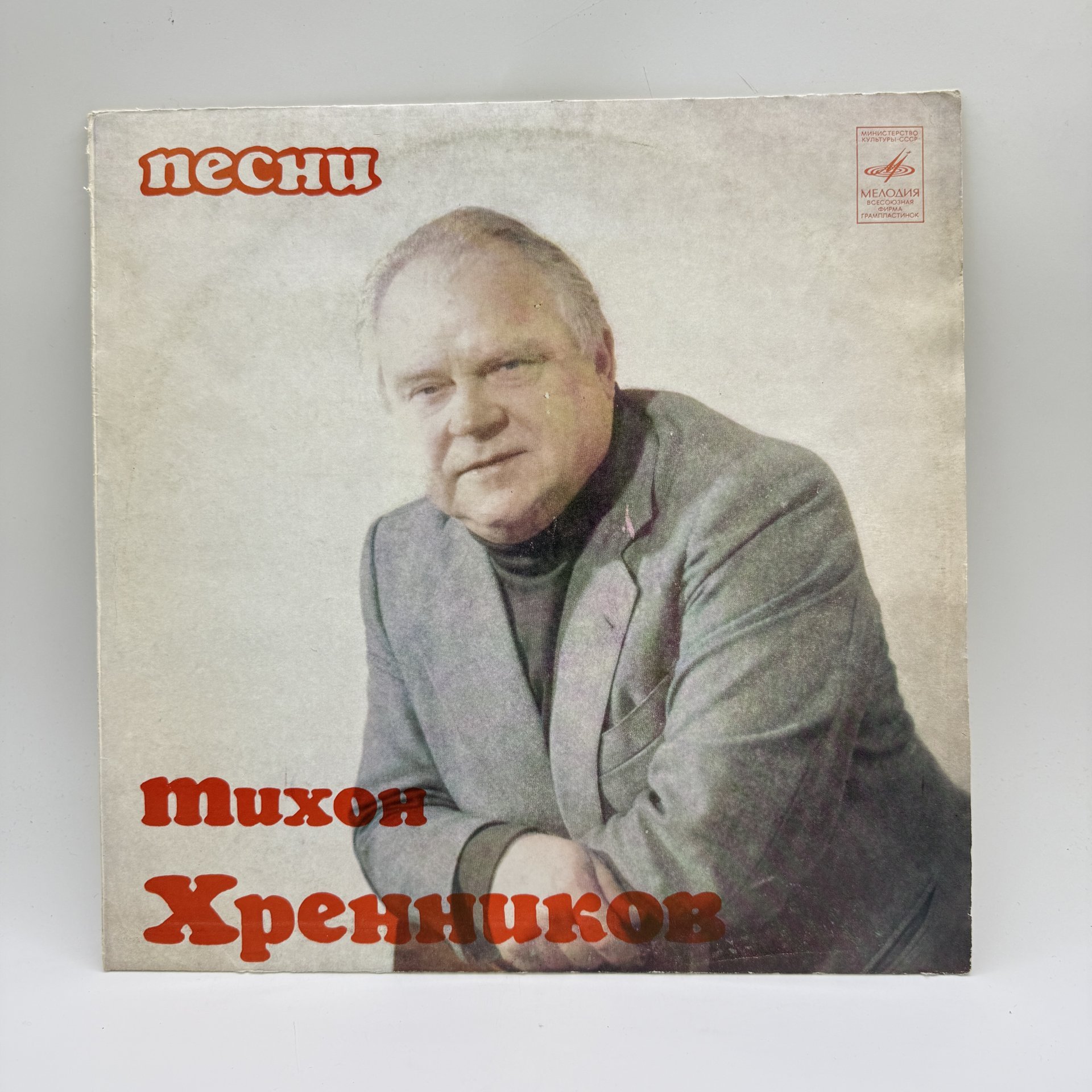 Грампластинка "Песни - Тихон Хренников",  LP (Long play), EX (excellent), композитный материал, картон, Всесоюзная фирма грампластинок «Мелодия», Всесоюзная фирма грампластинок «Мелодия»