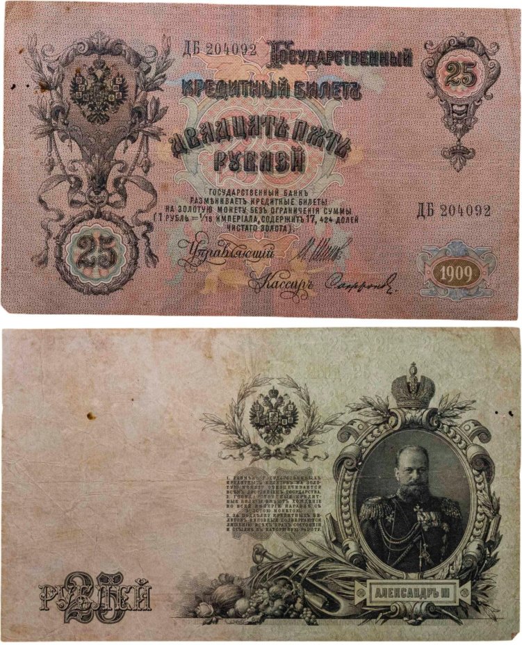 25 рублей 1909 Шипов, кассир Софронов  (Александр III) серия ДБ