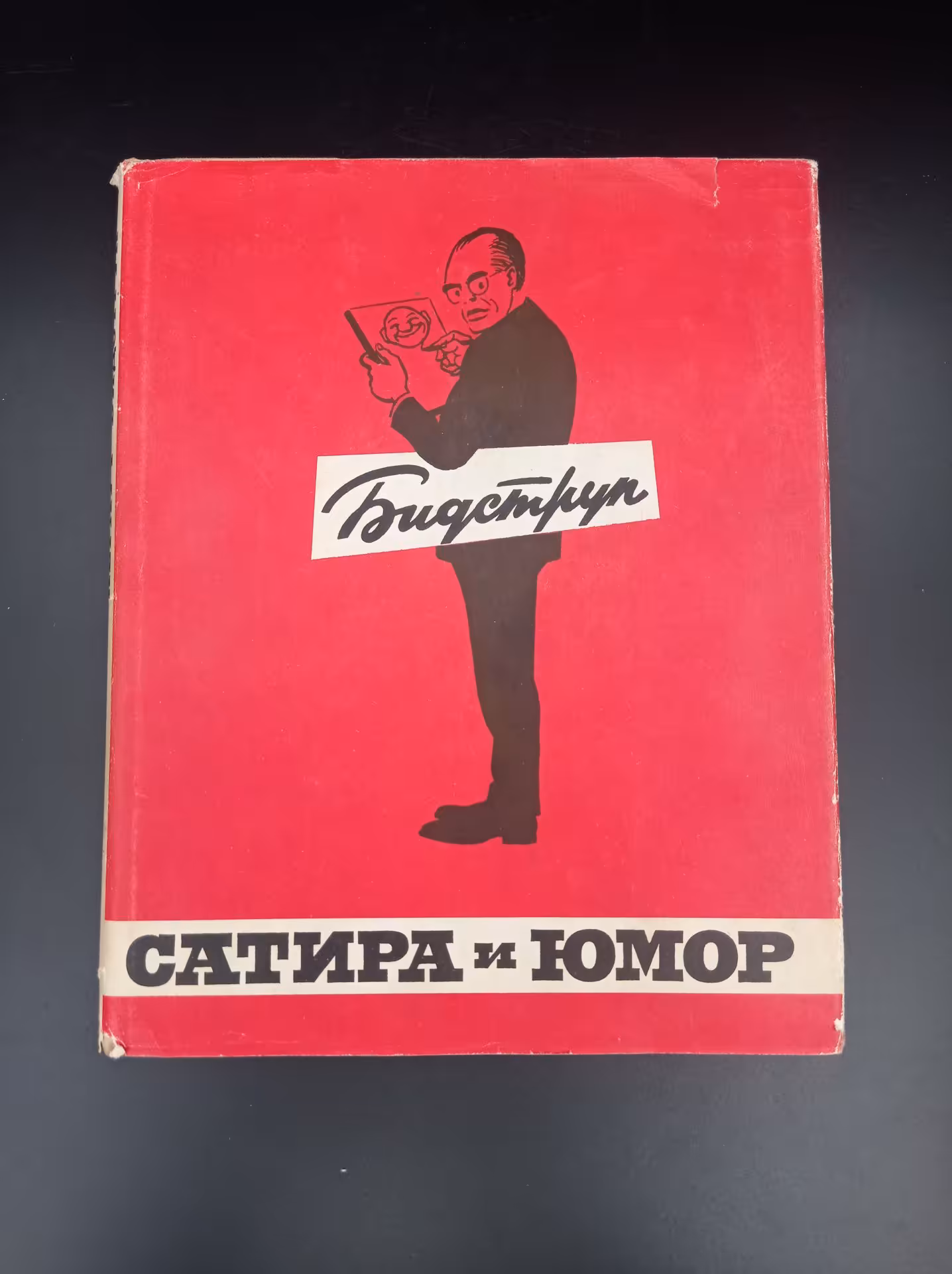 Книга "Сатира и юмор", автор Херлуф Бидструп, перевод М. Косова, Издательство «Искусство»