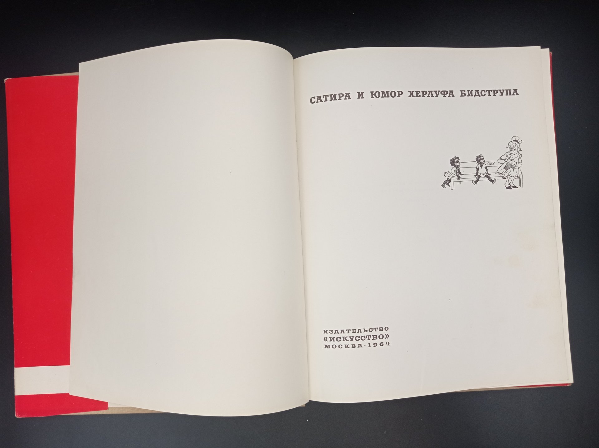 Книга "Сатира и юмор", автор Херлуф Бидструп, перевод М. Косова, Издательство «Искусство»