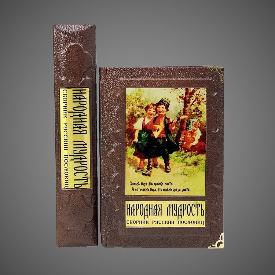 Народная мудрость. Сборник русских пословиц. Боловинцева О. (в коробе)