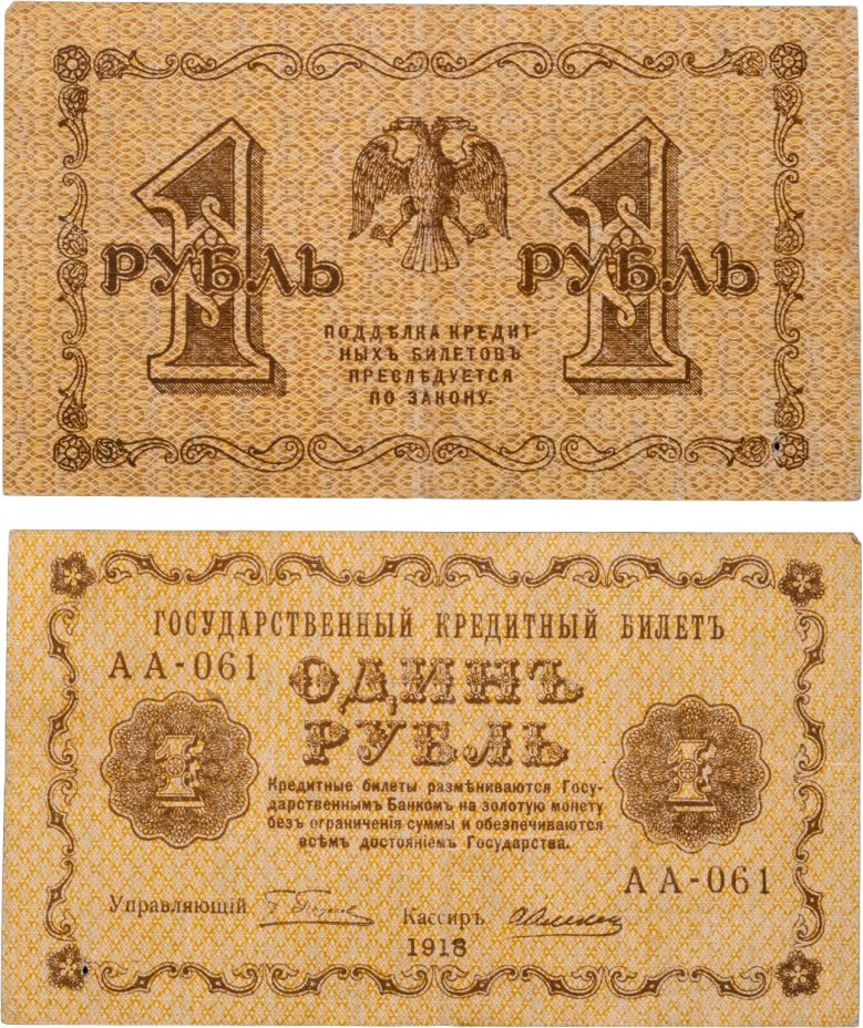 1 рубль 1918 управляющий Пятаков, кассир Алексеев, серия АА