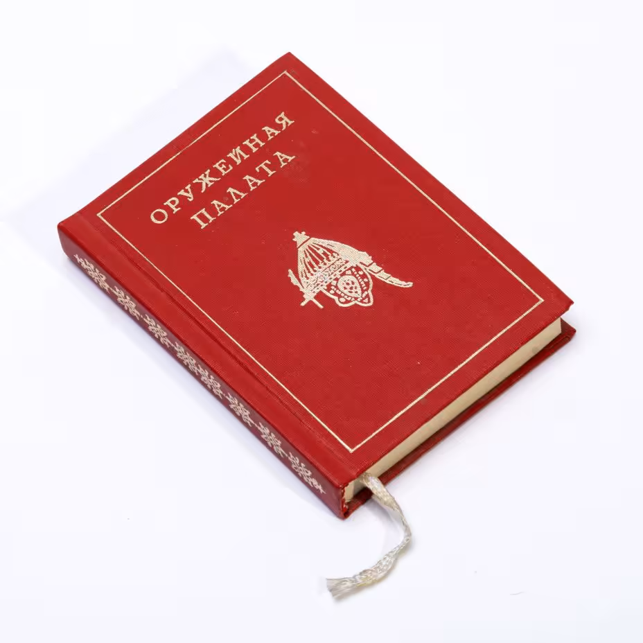 Л.Писарская,  М. Мартынова, "Оружейная палата", миниатюрное издание, твердый переплет,  бумага, печать, издание "Московский рабочий", СССР, 1987 г., Издательство «Московский рабочий»