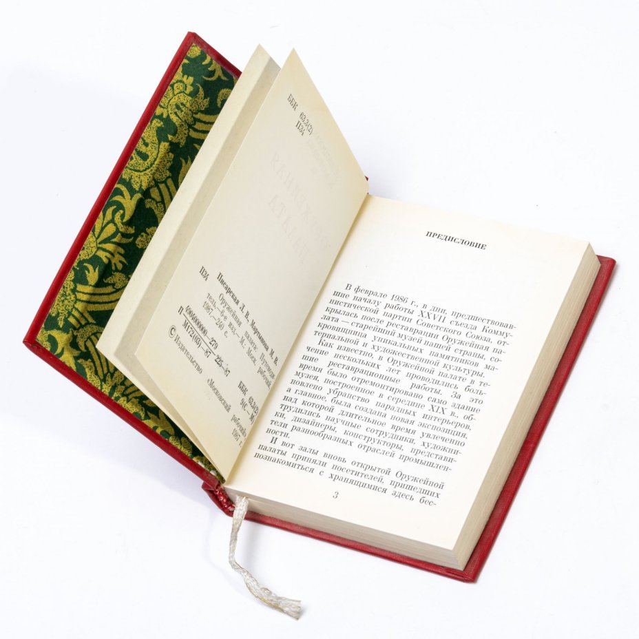 Л.Писарская,  М. Мартынова, "Оружейная палата", миниатюрное издание, твердый переплет,  бумага, печать, издание "Московский рабочий", СССР, 1987 г., Издательство «Московский рабочий»