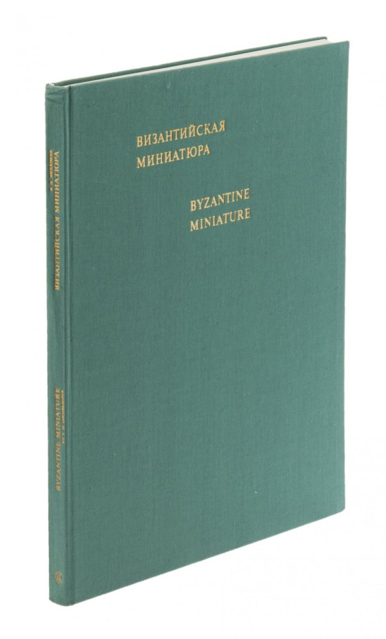 Лихачева В.Д. "Византийская миниатюра", бумага, печать, защитная обложка, суперобложка, издательство "Искусство", г. Москва, СССР, 1977 г.