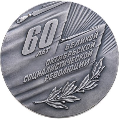 Памятная медаль в честь 60-летия Великой Октябрьской социалистической революции