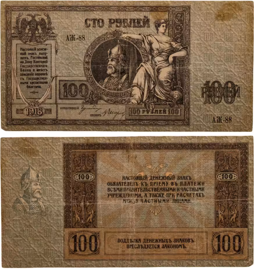 Гражданская война, г. Ростов-на-Дону. 100 рублей 1918 г., Ермак, серия АЖ
