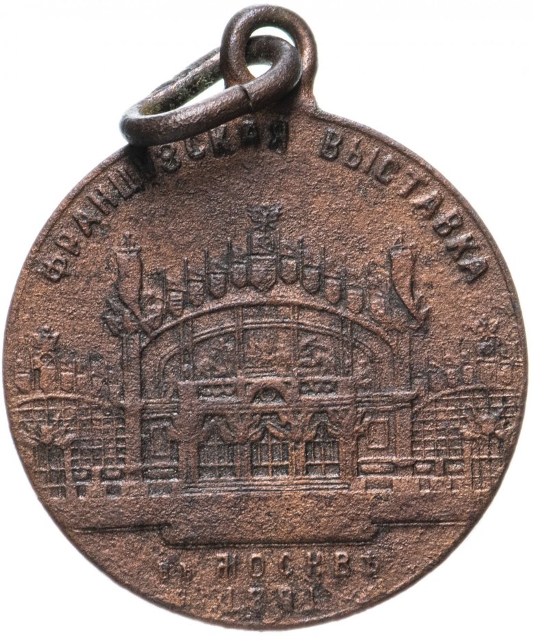 Медаль "Французская выставка в Москве 1891"