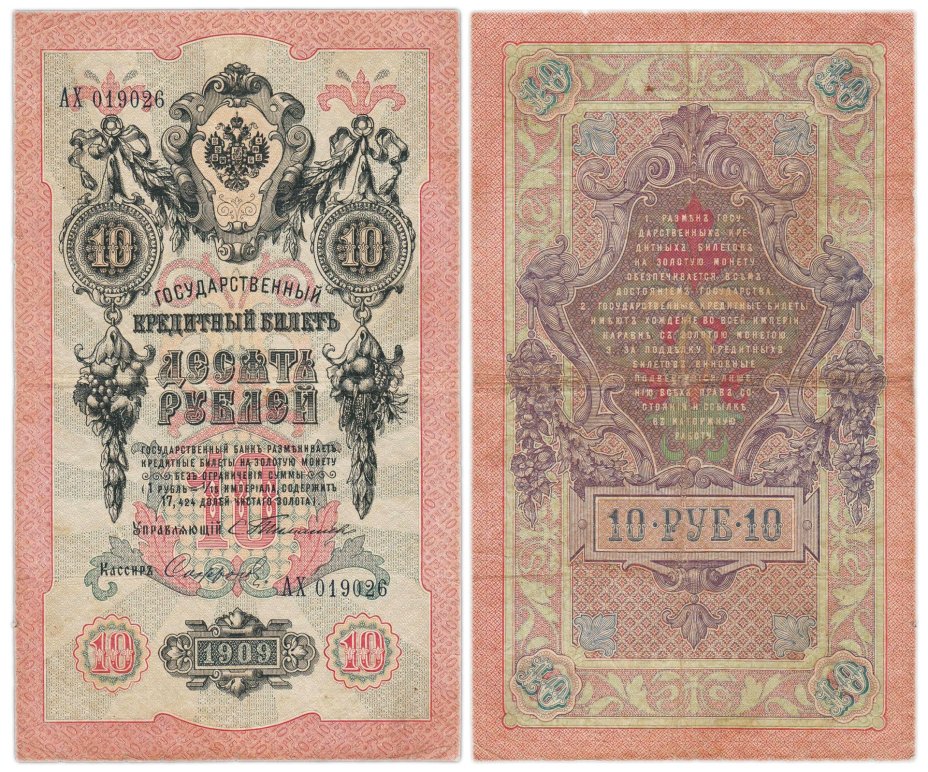 10 рублей 1909 управляющий Тимашев, кассир Софронов, серия АХ