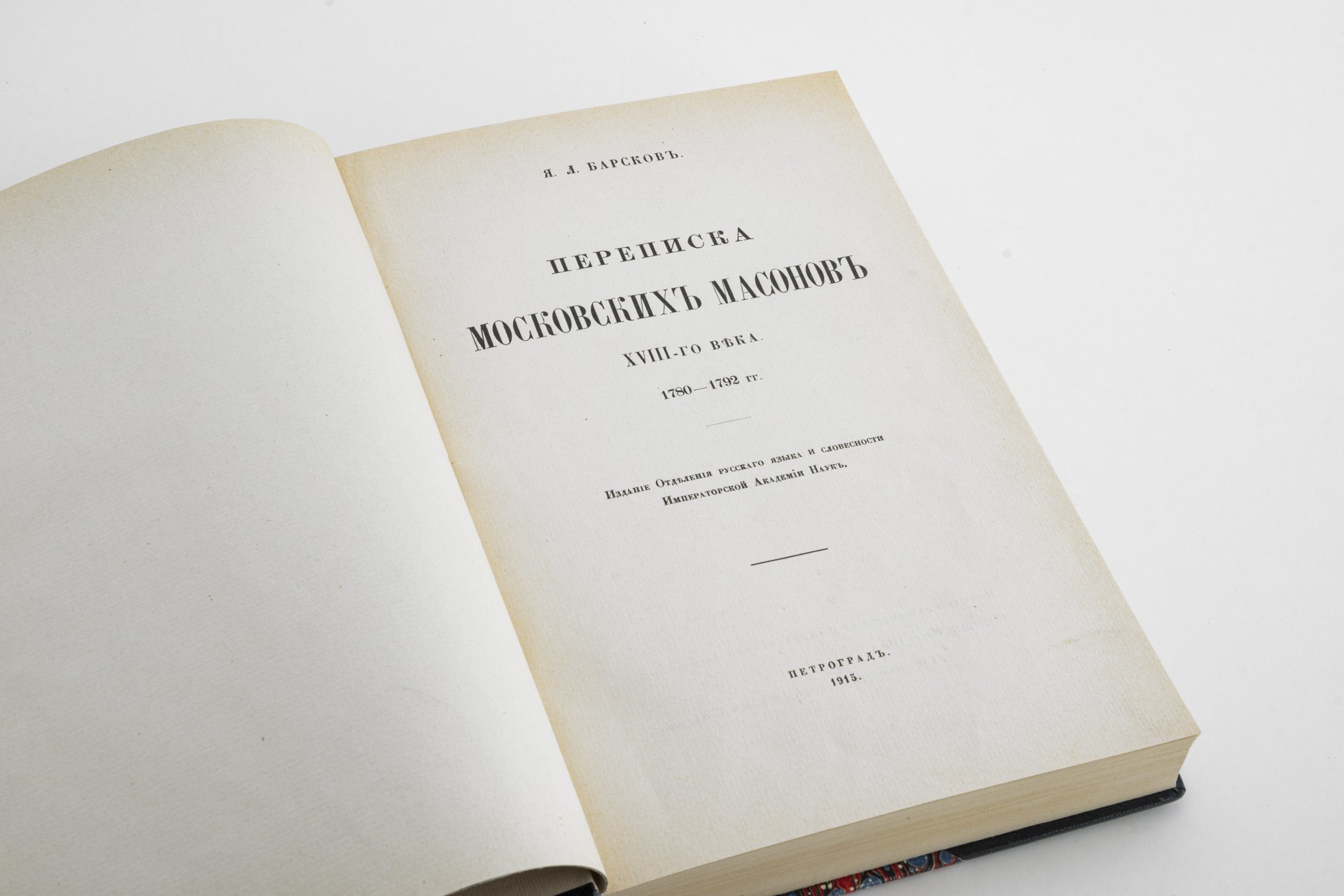 Книга "Переписка московских масонов XVIII века" (репринтное издание)
