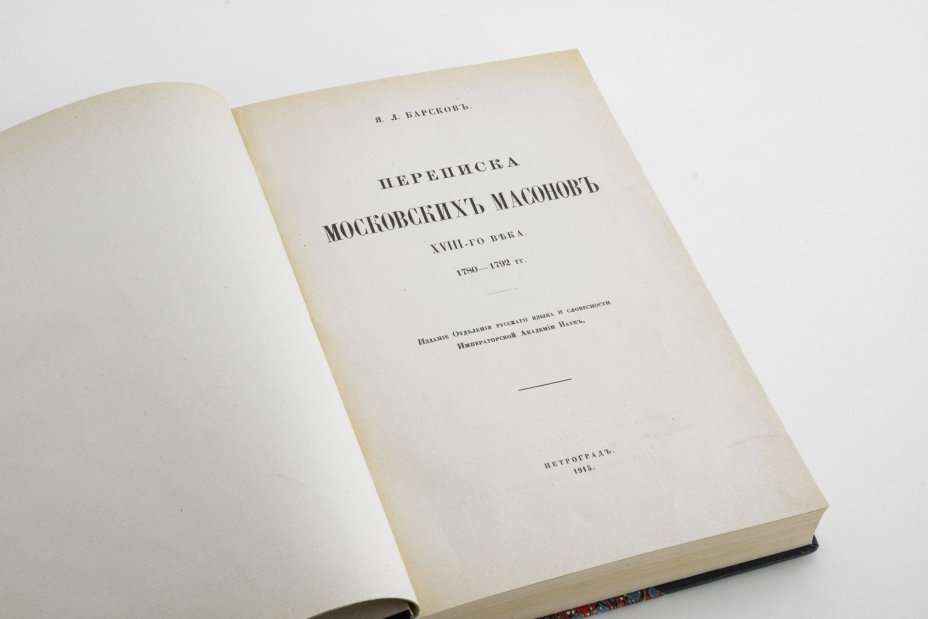 Книга "Переписка московских масонов XVIII века" (репринтное издание)