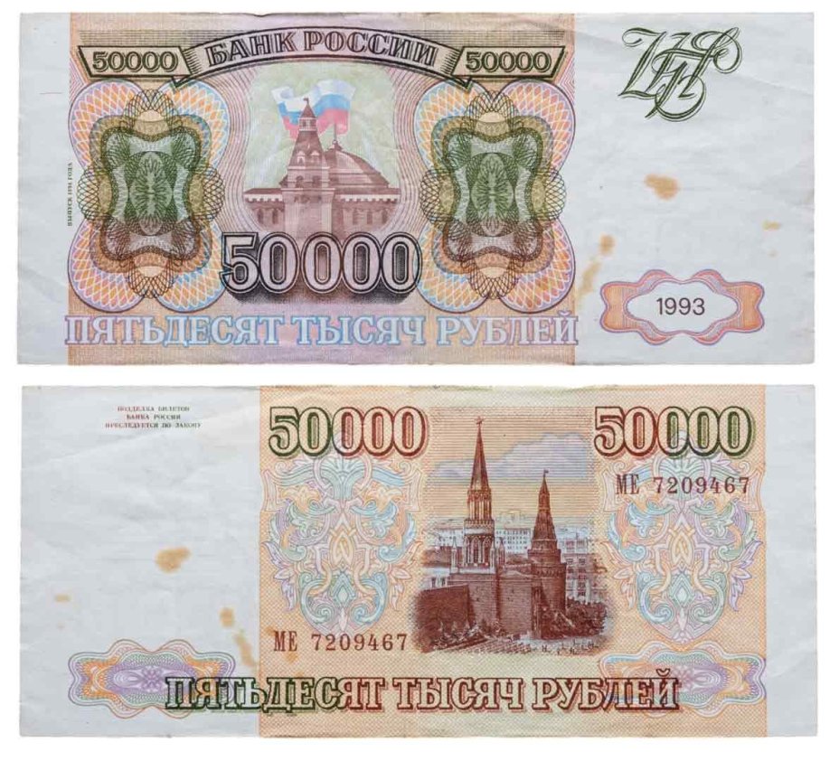 50000 рублей 1993 (модификация 1994), серия МЕ