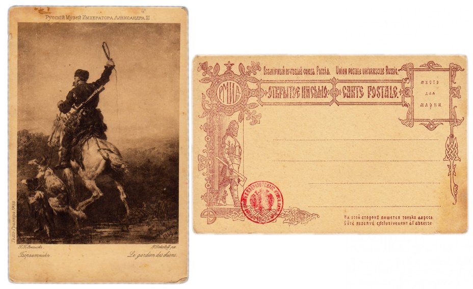 Открытка (открытое письмо) "Борзятник" худ. П.П. Соколов