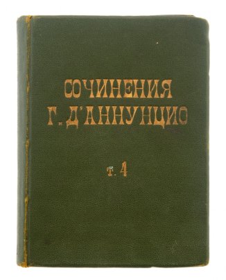 Сочинения Г. Д'аннунцио "Торжество смерти" (том 4), бумага, печать, издательство "Шиповникъ", Санкт-Петербург, Российская империя, 1900-1910 гг.