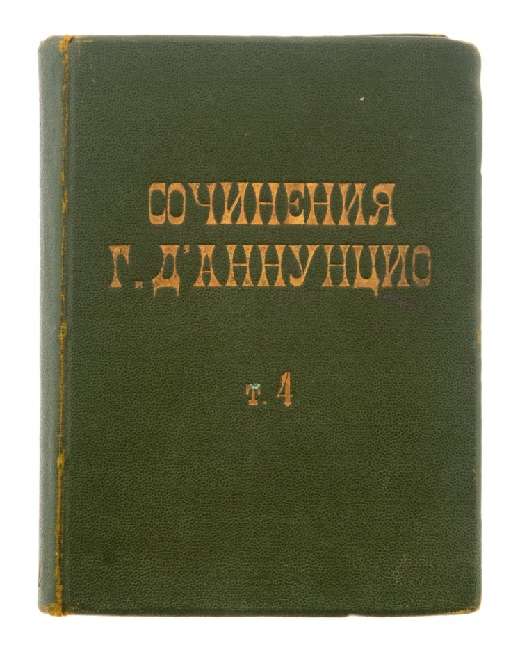 Сочинения Г. Д'аннунцио "Торжество смерти" (том 4), бумага, печать, издательство "Шиповникъ", Санкт-Петербург