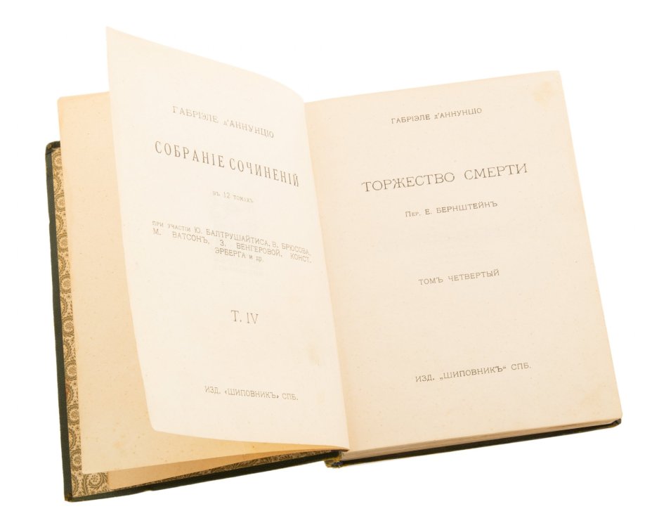 Сочинения Г. Д'аннунцио "Торжество смерти" (том 4), бумага, печать, издательство "Шиповникъ", Санкт-Петербург