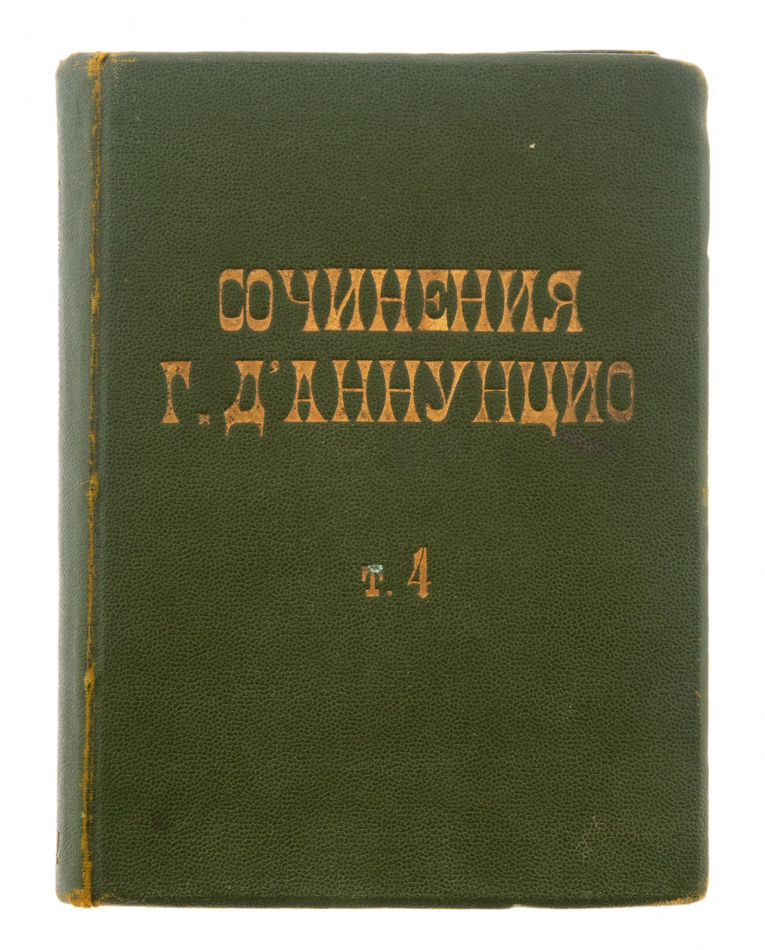 Сочинения Г. Д'аннунцио "Торжество смерти" (том 4), Издательство «Шиповник»